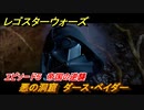 レゴ®スター・ウォーズ　エピソード５ 帝国の逆襲　悪の洞窟　ダース・ベイダー　＃４７【スカイウォーカー・サーガ】