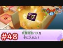 #48 妖魔特急パスという謎の道具を入手！名探偵フミちゃん誕生？ 妖怪ウォッチ2 元祖_本家_真打【Part48】