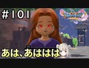 #101【女性実況】ドラゴンクエスト11Sで癒される！あは、あはははは(ドラクエ11s)