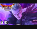 【ゆっくり実況】ドラクエのキャラ達と大暴れ【ドラゴンクエストヒーローズ】＃14