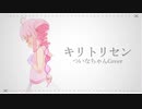 【ついなちゃん】キリトリセン【カバー】