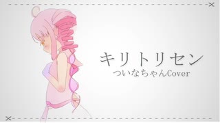 【ついなちゃん】キリトリセン【カバー】