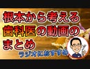 【根本から考える歯科医が解説】の動画を一気に見るためのまとめ