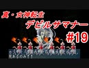 【ゆっくり実況】 真・女神転生 デビルサマナー #19（SS版）