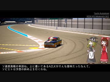 [ゆっくり解説]ソ連の興盛と衰退とともに歩んだ車、モスクヴィッチについて語ろう