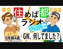 住めば都ラジオはいぱー＃13-4【GW、何してました？】