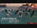【FE 風花雪月】初見青ルナ Part58【ノーリセ、天刻の拍動縛り】ファイアーエムブレム