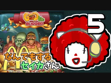 【Godlike Burger】なんでもするセイカさんM #5(終)【VOICEROID】