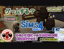 【女のゲーム実況】The Sims4 #47 私に起こった不思議な話（詳細編）その5　※雑談動画です