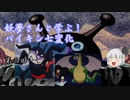 妖夢さんと学ぶバイキン七変化 第三回「バイキングモ／バイキンドラゴン」