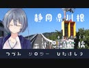 -静岡県川根のふしぎな橋-[つづみソロツーひたはしり season1(始)]