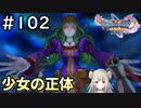 #102【女性実況】ドラゴンクエスト11Sで癒される！少女の正体とは？(ドラクエ11s)