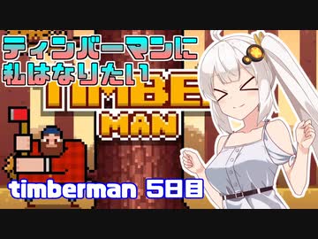 あかりちゃんのティンバーマン生活5日目