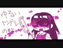 ゆるいヤンデレの歌【琴葉茜&葵Standardライト版】