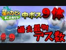 【ノーダメ縛り】超鬼畜裏ルートにボコられる話【星のカービィ ディスカバリー】♯９
