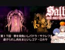 【ソルトアンドサクリファイス】 第１７回　罪を背負いしパドラ・サクレフ＆虐げられし肉をまといしゴア・ロホサ【CeVIO実況】