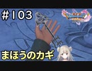 #103【女性実況】ドラゴンクエスト11Sで癒される！まほうのカギ(ドラクエ11s)