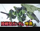 HGUC陸戦型ガンダムを気ままに改造する動画