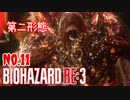 【バイオハザードRE3】#11 みたび追跡者