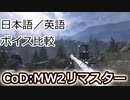 CoD:MW2R日本語／英語ボイス比較