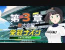 【パワプロ2022】京町セイカの栄冠ナイン 第３章【ソフトウェアトーク実況】