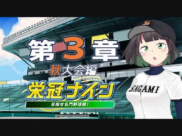 【パワプロ2022】京町セイカの栄冠ナイン 第３章【ソフトウェアトーク実況】