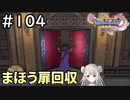 #104【女性実況】ドラゴンクエスト11Sで癒される！まほうの扉回収(ドラクエ11s)