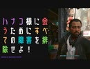 【サイバーパンク2077】物語を楽しむサイバーパンク#14
