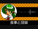 【ゲーム向けBGM-0131】：食事と団欒