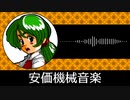 【ゲーム向けBGM-0132】：安価機械音楽