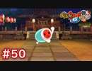 #50 太鼓のどんちゃんが出現！まさかの妖怪になった事が判明（笑） 妖怪ウォッチ2 元祖_本家_真打【Part50】