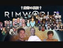 迫真遭難部　─魔術の裏技─.mp23　【Rim World淫夢】