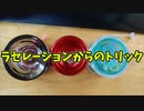 【ふらんの玩具コーナー】ラセレーションからのトリック/トラピーズ【バインドヨーヨー】