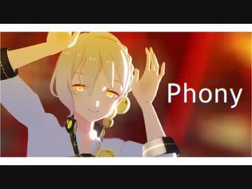 【MMD】フォニイ【伊織弓鶴】