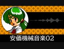 【ゲーム向けBGM-0135】：安価機械音楽02
