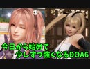 【DOA6】[ほのか×マリー・ローズ]今更DOA6デビューして、少しずつ強くなりたい #1