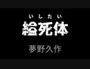 【水曜ロードクショー】縊死体／夢野久作