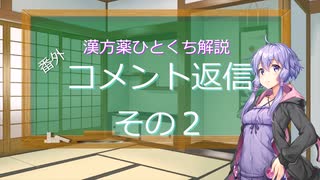 【結月ゆかり解説】漢方薬ひとくち解説　番外編２【漢方ゆかり】　コメント返し　その２