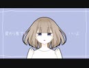 【MV】マイノリティ／濃染かなと