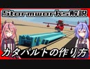 【Stormworks解説】 カタパルトシステムの作り方