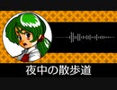 【ゲーム向けBGM-0140】：夜中の散歩道