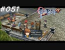【軌跡シリーズ】英雄伝説　零の軌跡：改実況：歩いて行きます（#051）【制覇を目指して】