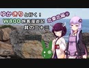 【VOICEROID】ゆかきりと行く！W800旅客漫遊記 北東北編①【ゆっくり車載】