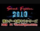 積みゲーを崩そうシリーズ！ 3タイトル目 FCソフト「StreetFighter2010」実況プレイ
