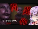 叫んだら死、怖すぎ閲覧注意な迷宮_#1『The Backrooms 1998』【ボイロ/VOICEROID実況（ホラーゲーム）/結月ゆかり・紲星あかり】