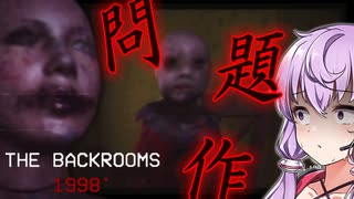 叫んだら死、怖すぎ閲覧注意な迷宮_#1『The Backrooms 1998』【ボイロ/VOICEROID実況（ホラーゲーム）/結月ゆかり・紲星あかり】