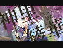 【エロゲOPパロ】原神 × 春音アリス＊グラム