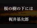 【水曜ロードクショー】桜の樹の下には／梶井基次郎