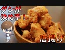 だし醤油香る！ビールに最適な『鶏の唐揚げ』の作り方！【結婚してから始めた男の料理】