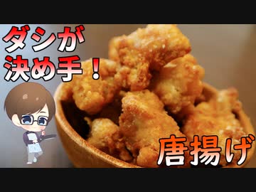 だし醤油香る！ビールに最適な『鶏の唐揚げ』の作り方！【結婚してから始めた男の料理】
